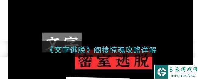《文字逃脱》阁楼惊魂攻略详解