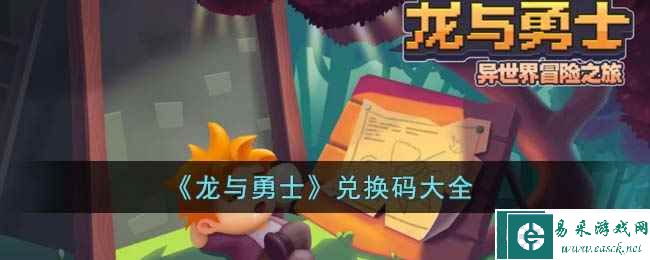 《龙与勇士》兑换码大全