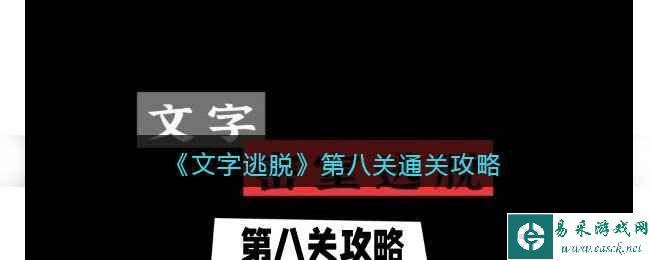 《文字逃脱》第八关通关攻略