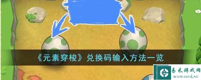 《元素穿梭》兑换码输入方法一览
