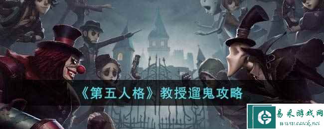 《第五人格》教授遛鬼攻略