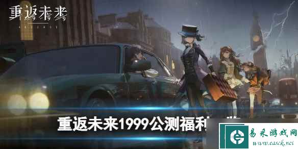 《重返未来1999》公测福利一览