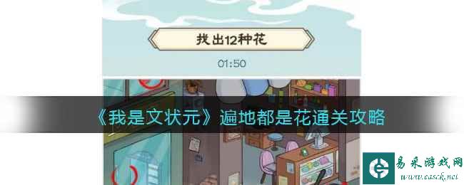 《我是文状元》遍地都是花通关攻略