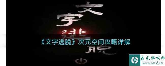 《文字逃脱》次元空间攻略详解