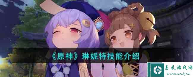 《原神》琳妮特技能介绍