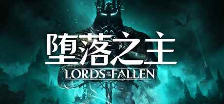 魂类黑暗幻想动作RPG游戏《堕落之主》开放预购！预购价298元！