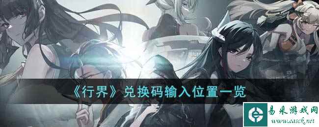 《行界》兑换码输入位置一览