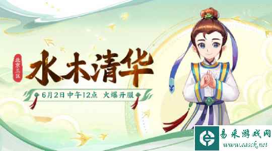 梦幻西游:北京3区全新服务器【水木清华】将于6月2日正式开启