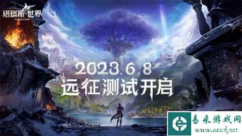 塔瑞斯世界远征测试6月8日开启 见证双端MMORPG新纪元