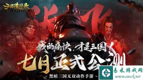 《三国诛将录》公测七月震撼来袭 全平台预约开启