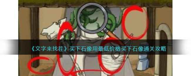 《文字来找茬》买下石像用最低价格买下石像通关攻略