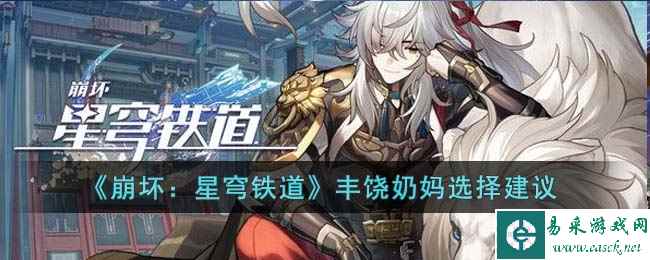 《崩坏:星穹铁道》丰饶奶妈选择建议