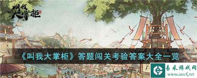 《叫我大掌柜》答题闯关考验答案大全一览