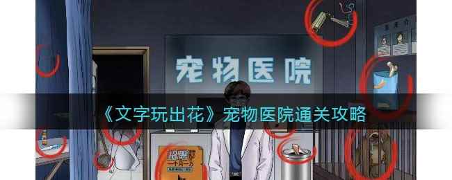 《文字玩出花》宠物医院通关攻略
