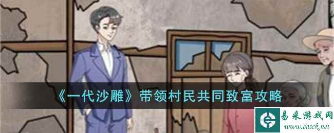 《一代沙雕》带领村民共同致富攻略