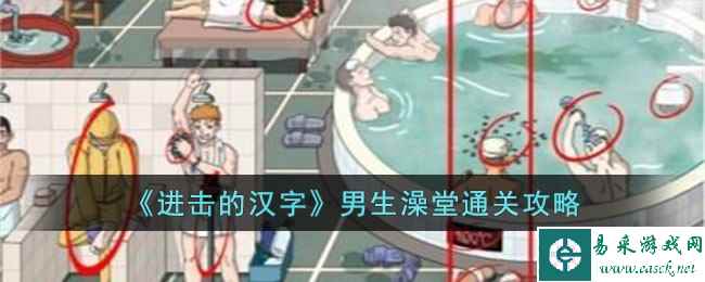 《进击的汉字》男生澡堂通关攻略