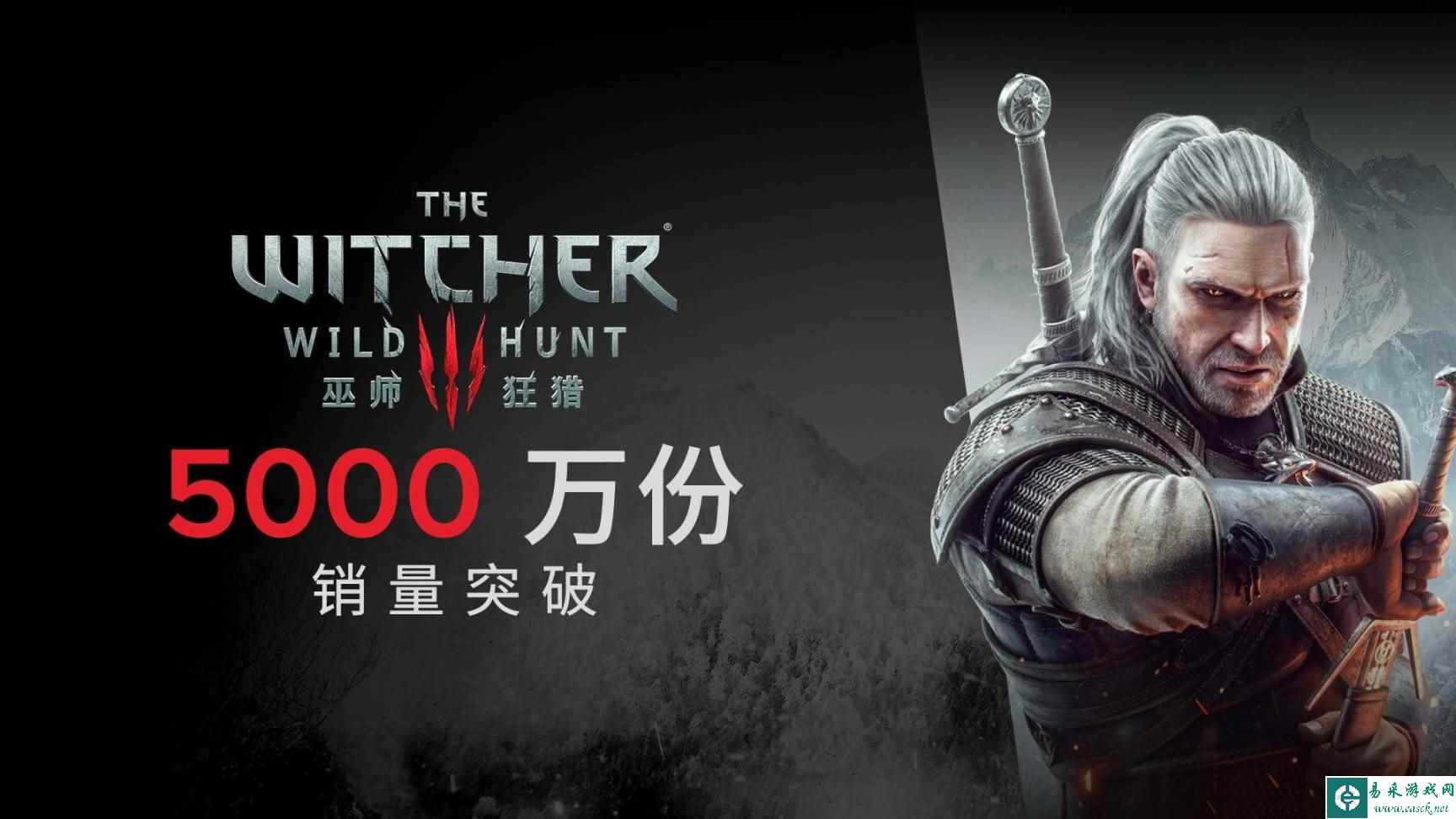 《巫师3》销量破5000万!系列累计销量突破7500万!