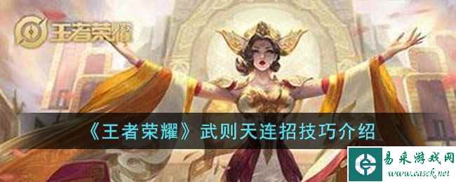 《王者荣耀》武则天连招技巧介绍