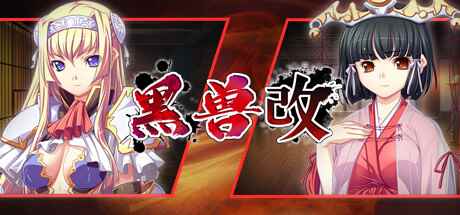 经典AVG《黑兽改》Steam正式发售!国区售价76元 首周8折特惠!