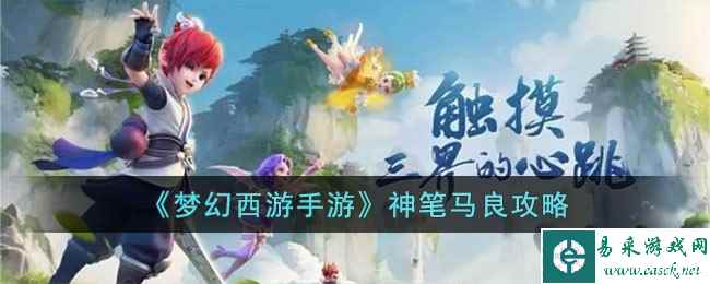 《梦幻西游手游》神笔马良攻略