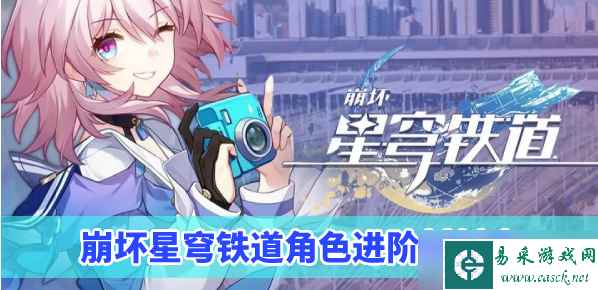 崩坏星穹铁道角色进阶材料一览