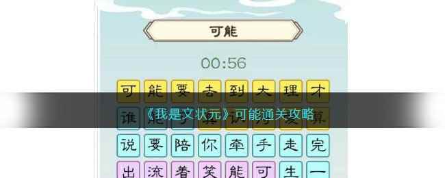 《我是文状元》可能通关攻略