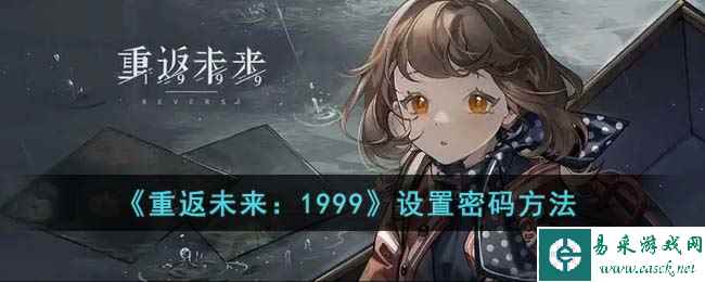 《重返未来：1999》设置密码方法
