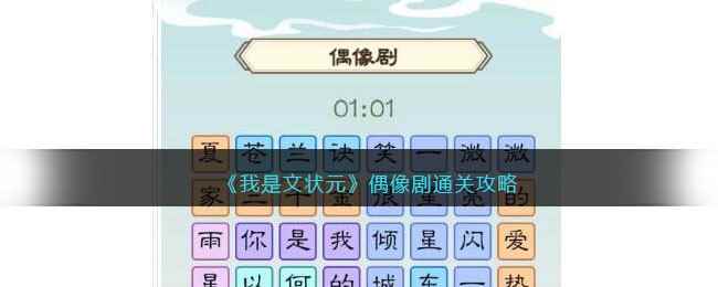 《我是文状元》偶像剧通关攻略