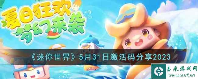 《迷你世界》5月31日激活码分享2023