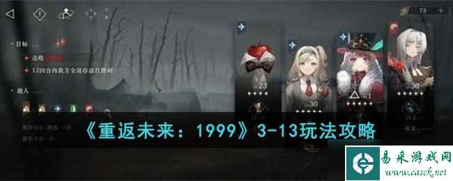 重返未来19993 13怎么过 3 13玩法攻略