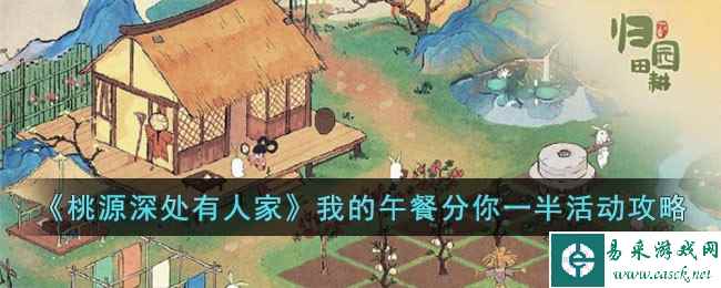 《桃源深处有人家》我的午餐分你一半活动攻略