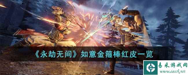 《永劫无间》如意金箍棒红皮一览