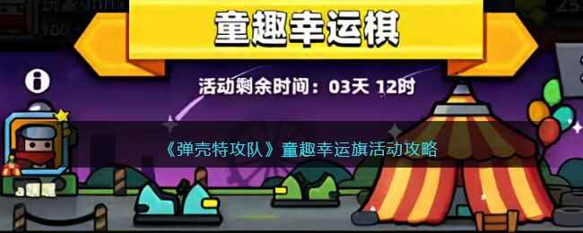 《弹壳特攻队》童趣幸运旗活动攻略