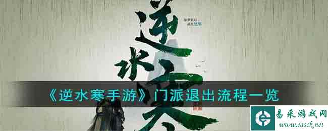 《逆水寒手游》门派退出流程一览
