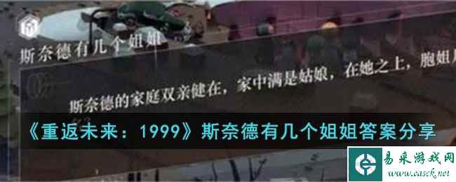 《重返未来：1999》斯奈德有几个姐姐答案分享