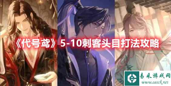 《代号鸢》5-10刺客头目打法攻略