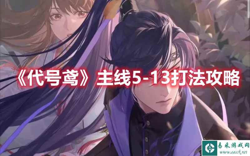 《代号鸢》主线5-13打法攻略