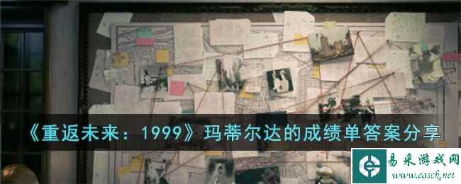 《重返未来：1999》玛蒂尔达的成绩单答案分享