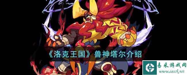 《洛克王国》兽神塔尔介绍