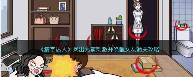《猜字达人》找出元素刺激并唤醒女友通关攻略