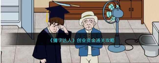 《猜字达人》创业资金通关攻略