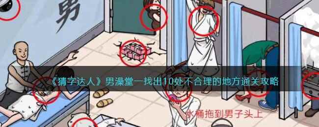 《猜字达人》男澡堂一找出10处不合理的地方通关攻略