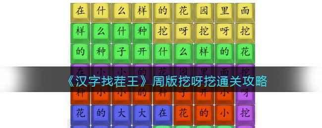 《汉字找茬王》周版挖呀挖通关攻略