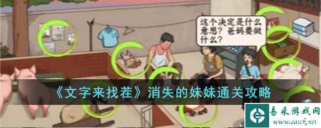 《文字来找茬》消失的妹妹通关攻略