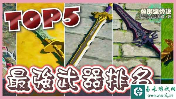 塞尔达传说王国之泪最强武器排名 Top5武器获取方法