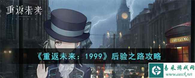 《重返未来:1999》后验之路攻略