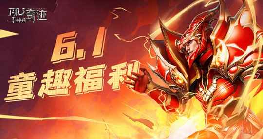 《神兵奇迹》六一童趣福利来袭,职业玩法有奖互动领豪礼!