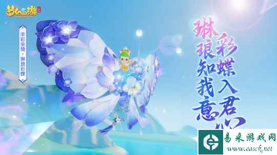 《梦幻西游三维版》新坐骑【琳琅彩蝶】上架,福缘金册下季度奖励来袭!