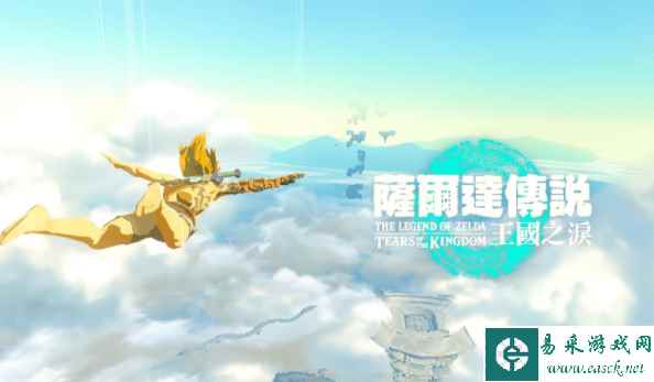 通关《王国之泪》主线需要50小时 全收集100小时以上