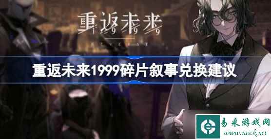 重返未来1999碎片叙事商店换什么-重返未来1999碎片叙事兑换一览